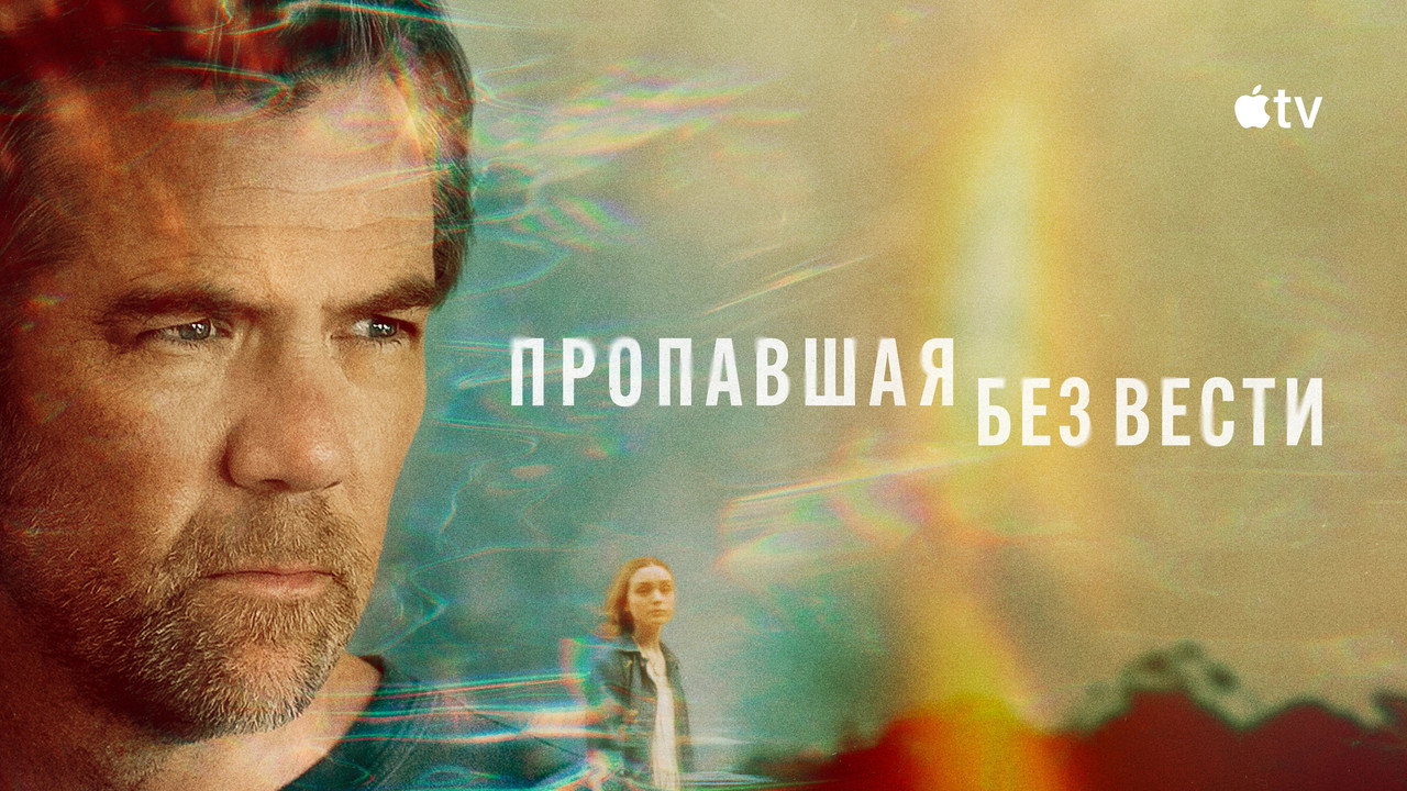 Пропавшая без вести