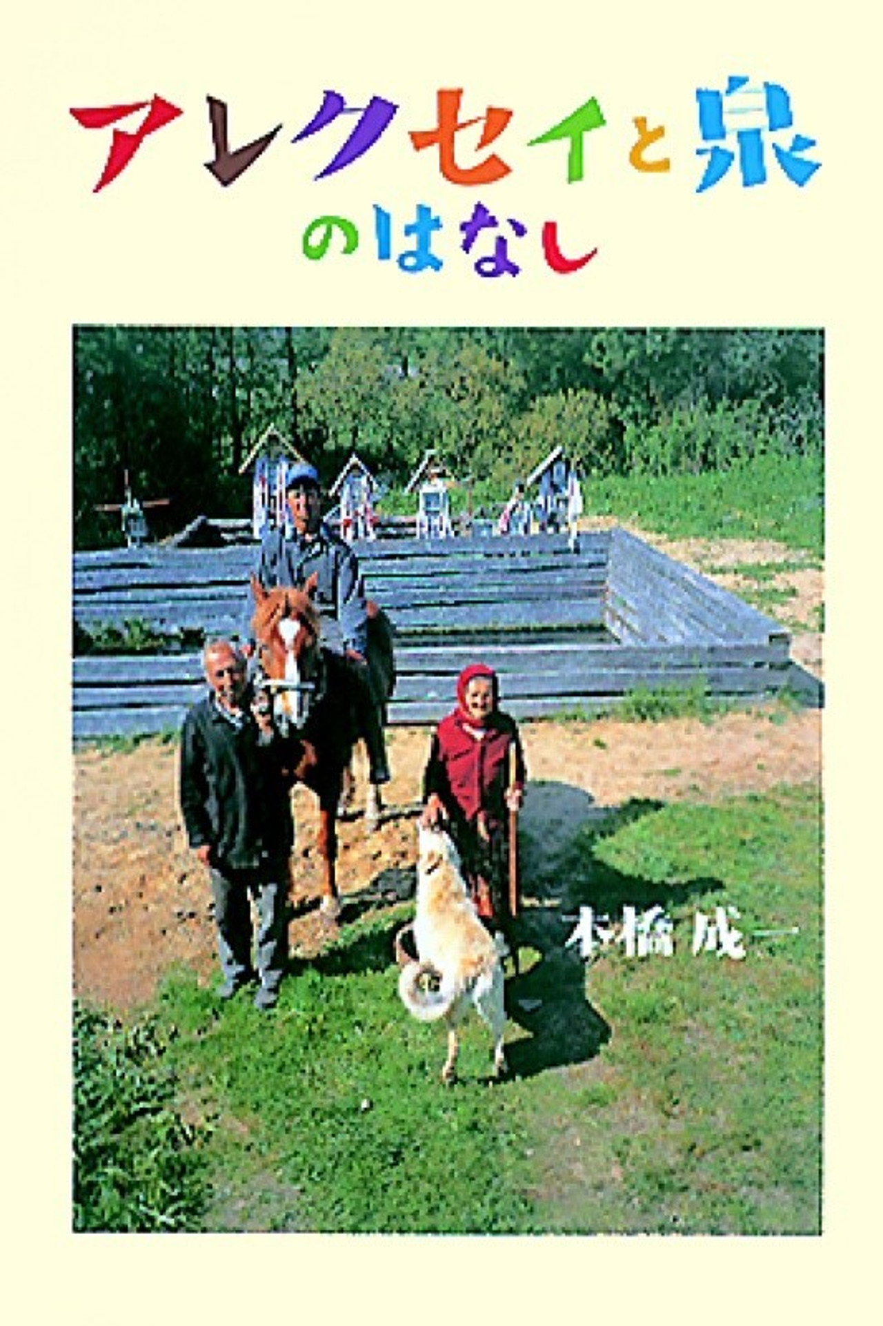 アレクセイと泉 filmaffisch