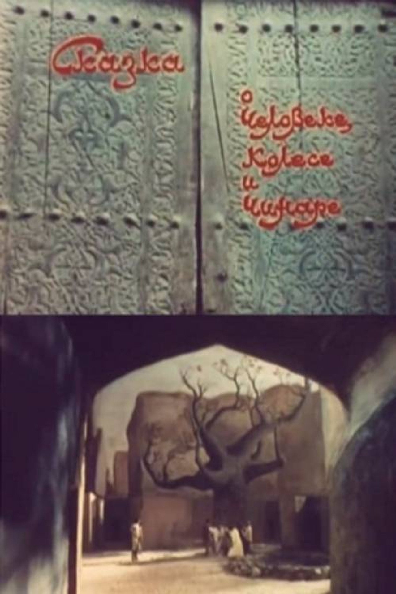 Сказка о человеке, колесе и чинаре filmaffisch