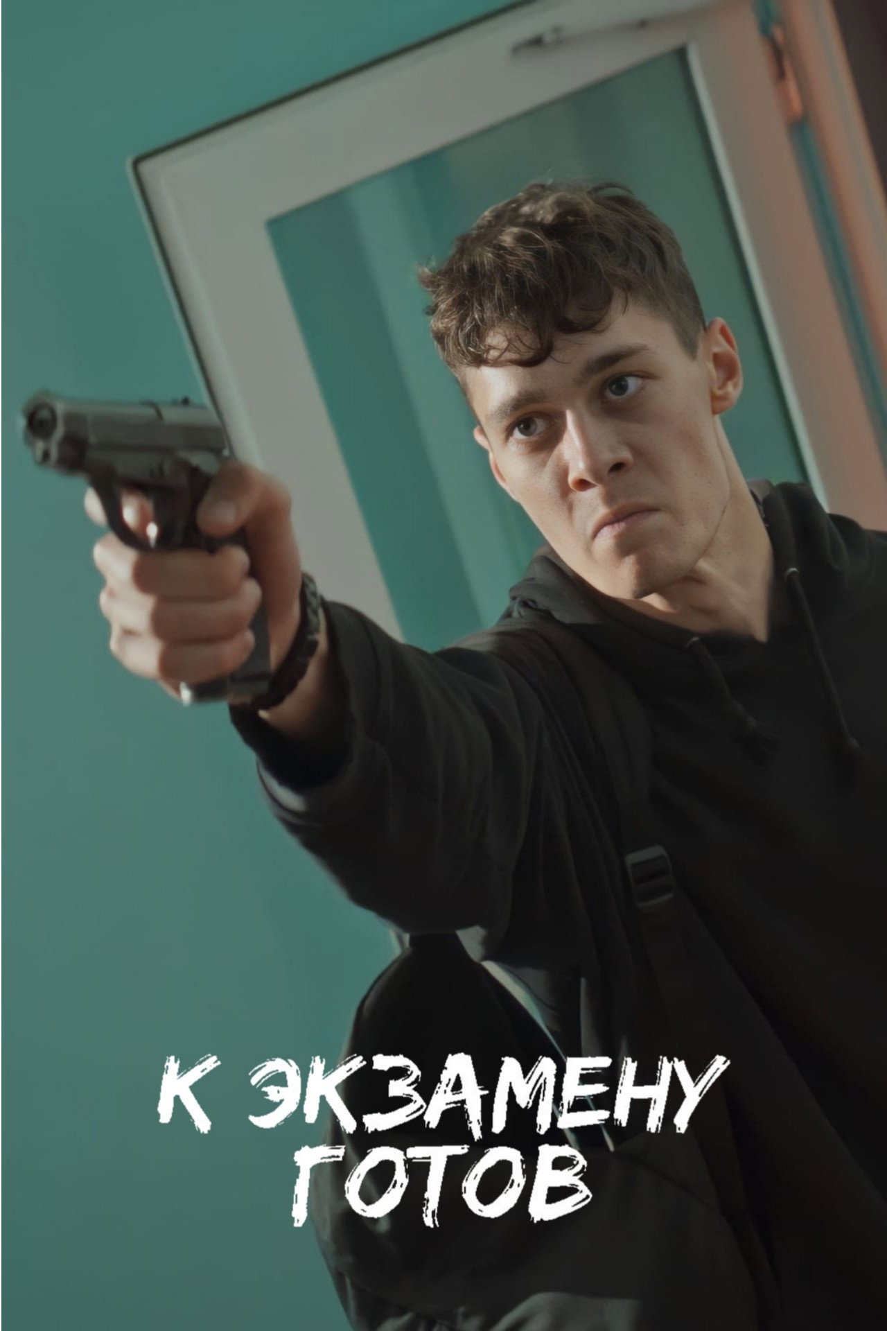 К экзамену готов filmaffisch