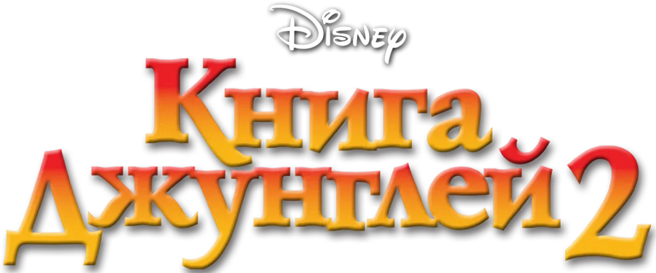 Книга джунглей 2