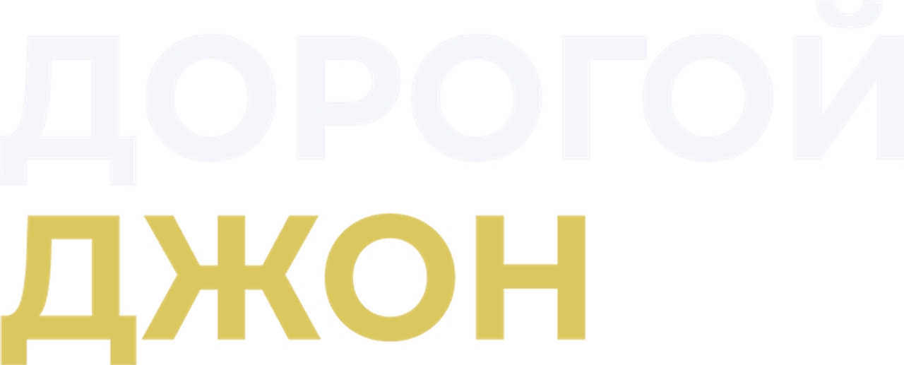 Дорогой Джон