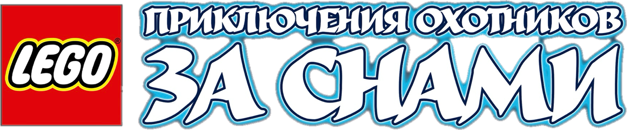 LEGO: Приключения охотников за снами