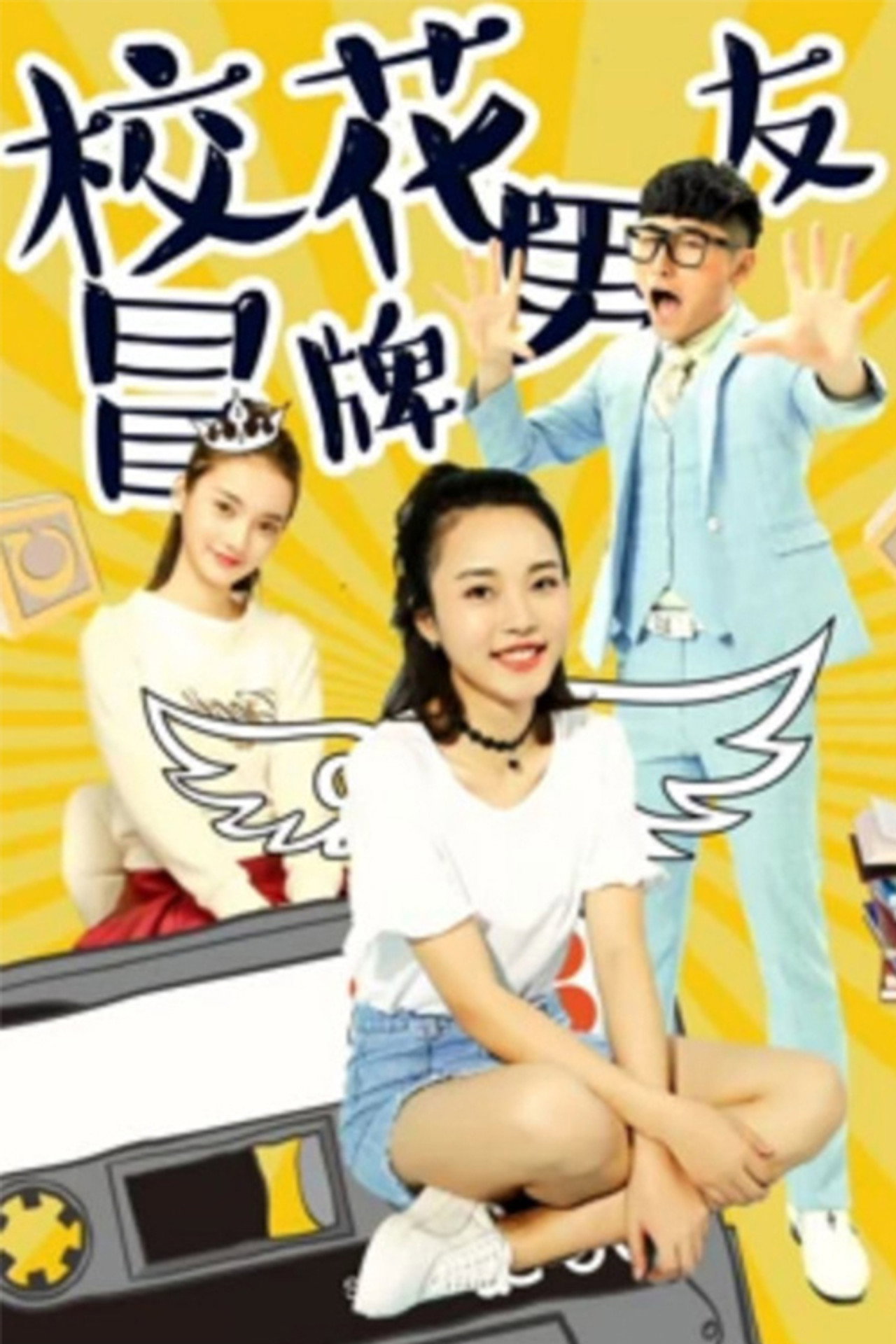 校花冒牌男友 filmaffisch
