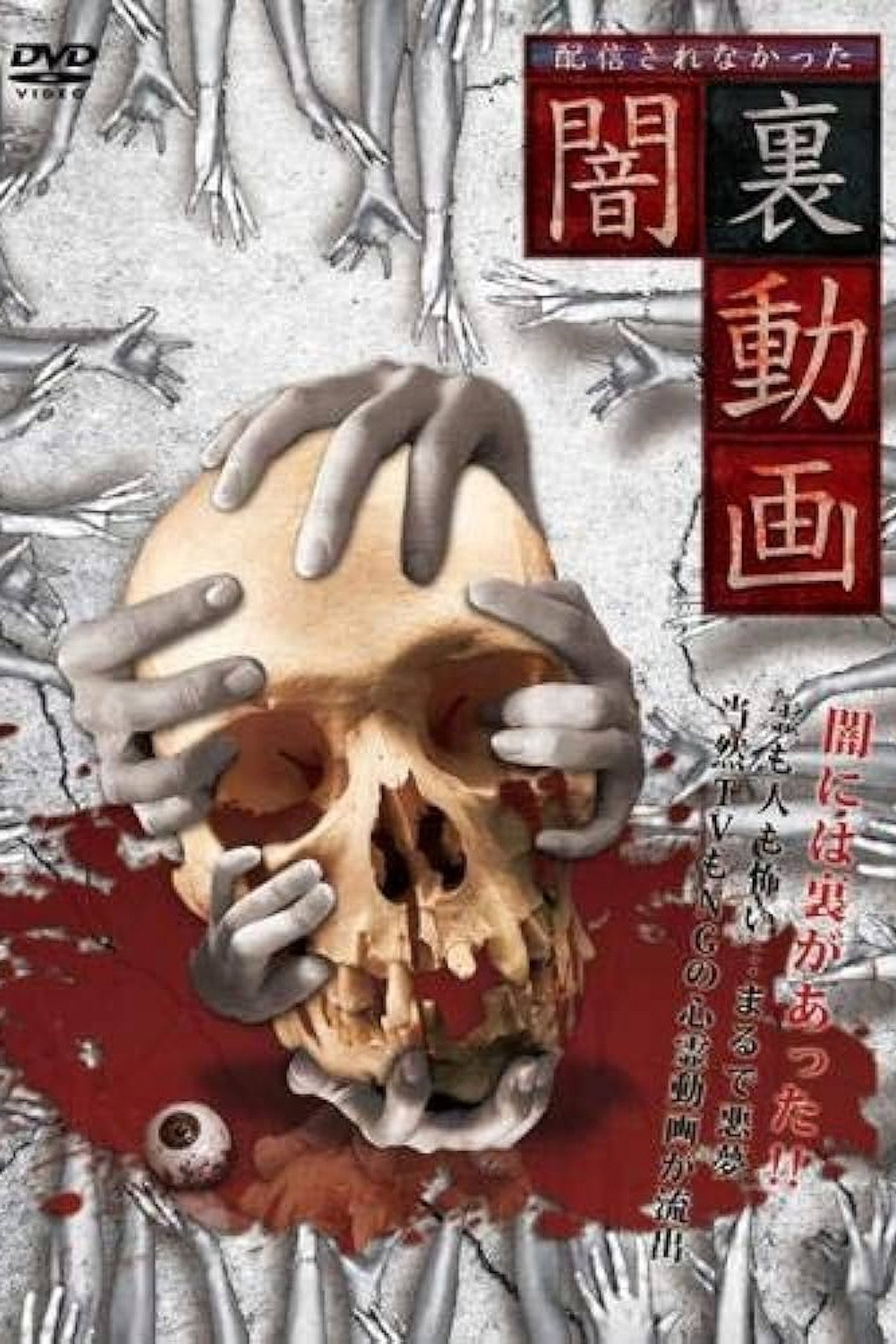 配信されなかった 闇裏動画 filmaffisch