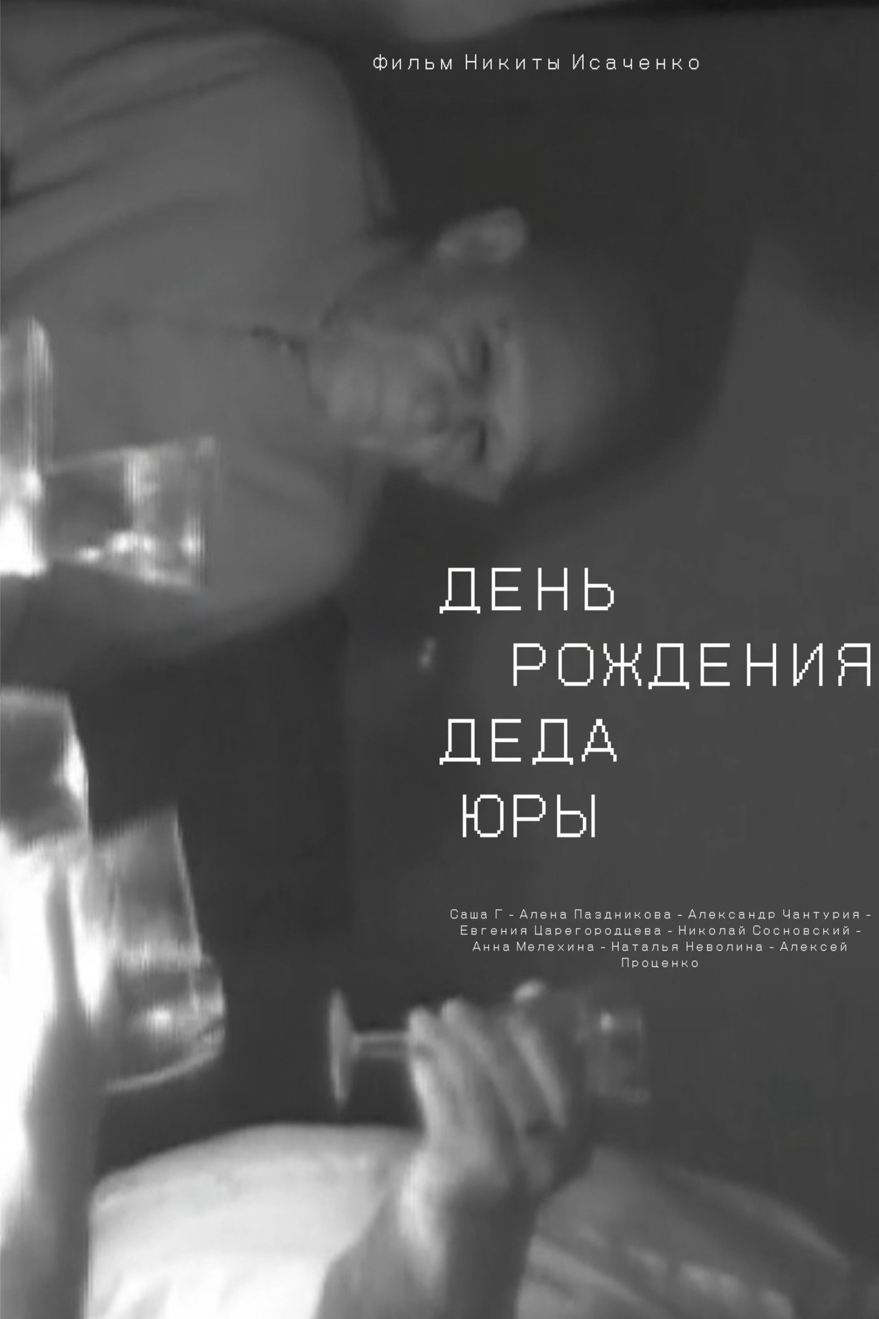 День рождения деда Юры filmaffisch
