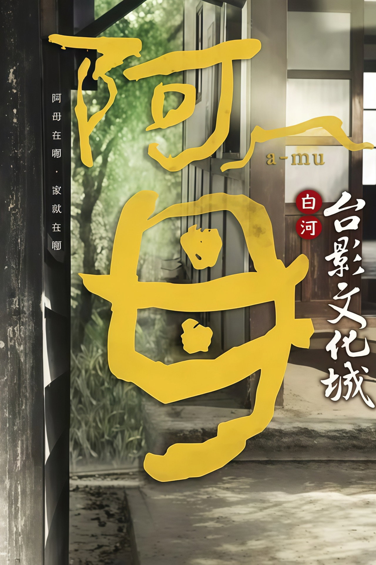 阿母 affisch