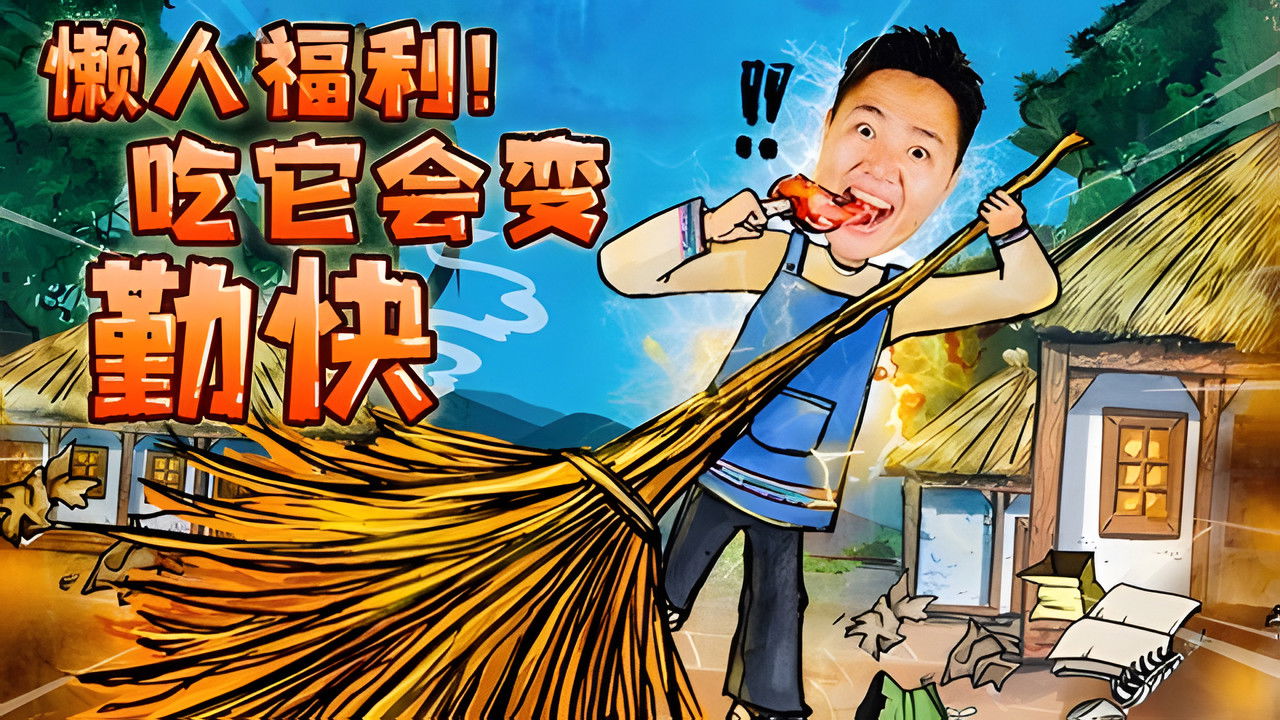 X Fun吃货俱乐部 — Épisode 9