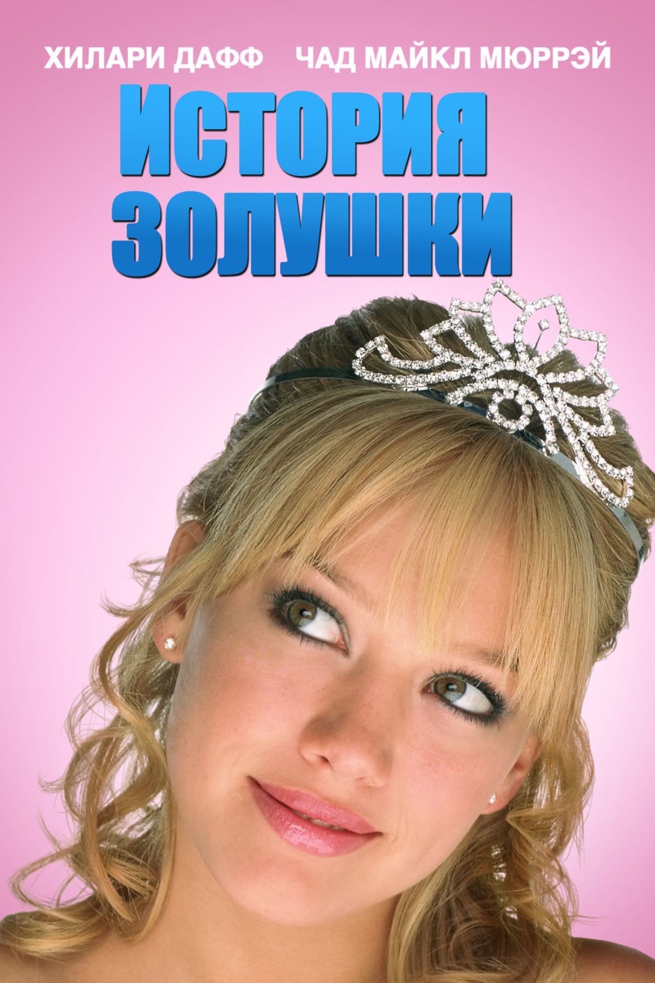 2004 A Cinderella Story