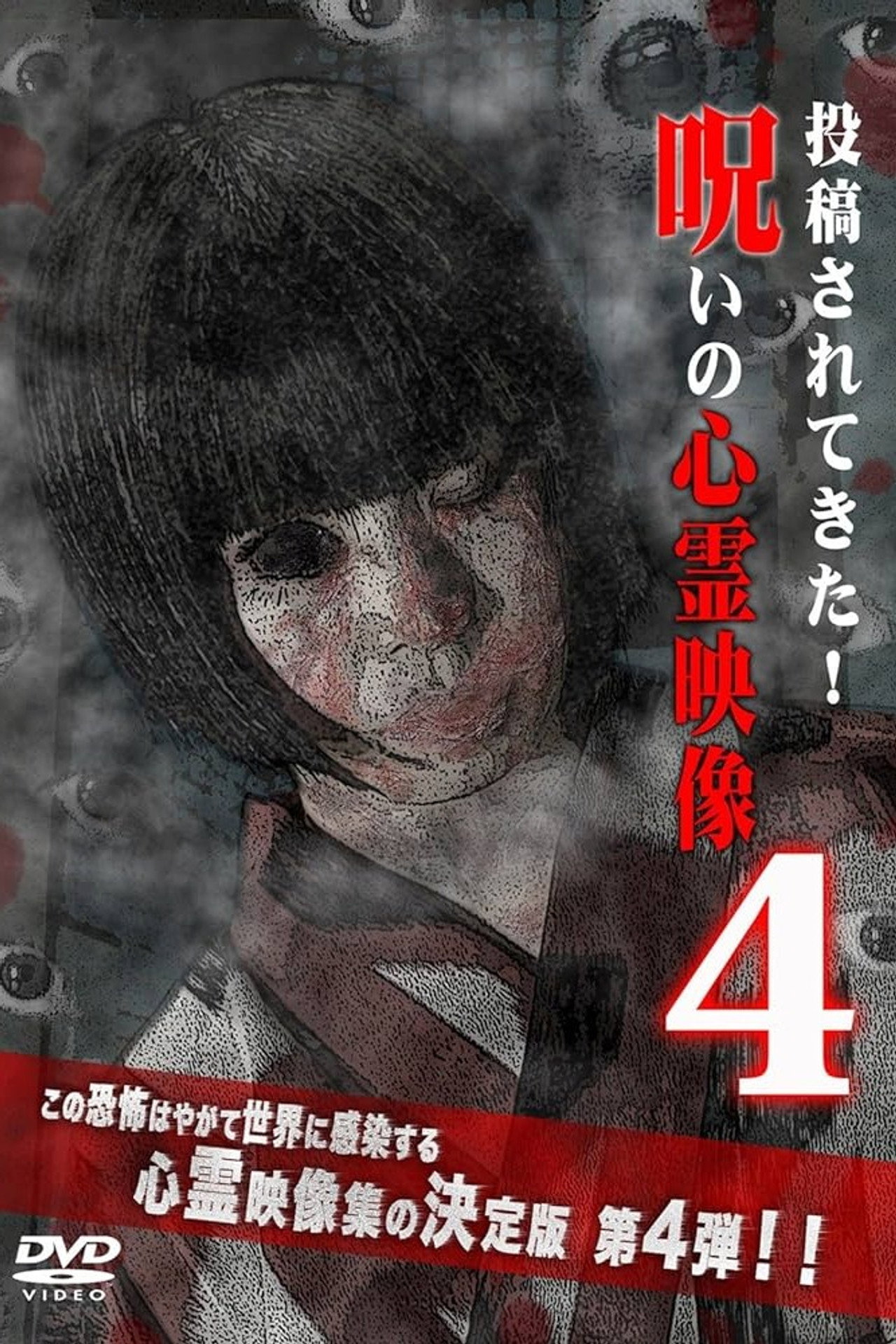 呪いの心霊映像4 filmaffisch