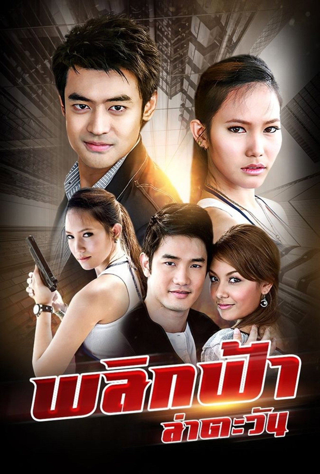 Plik Fah Lah Tawan