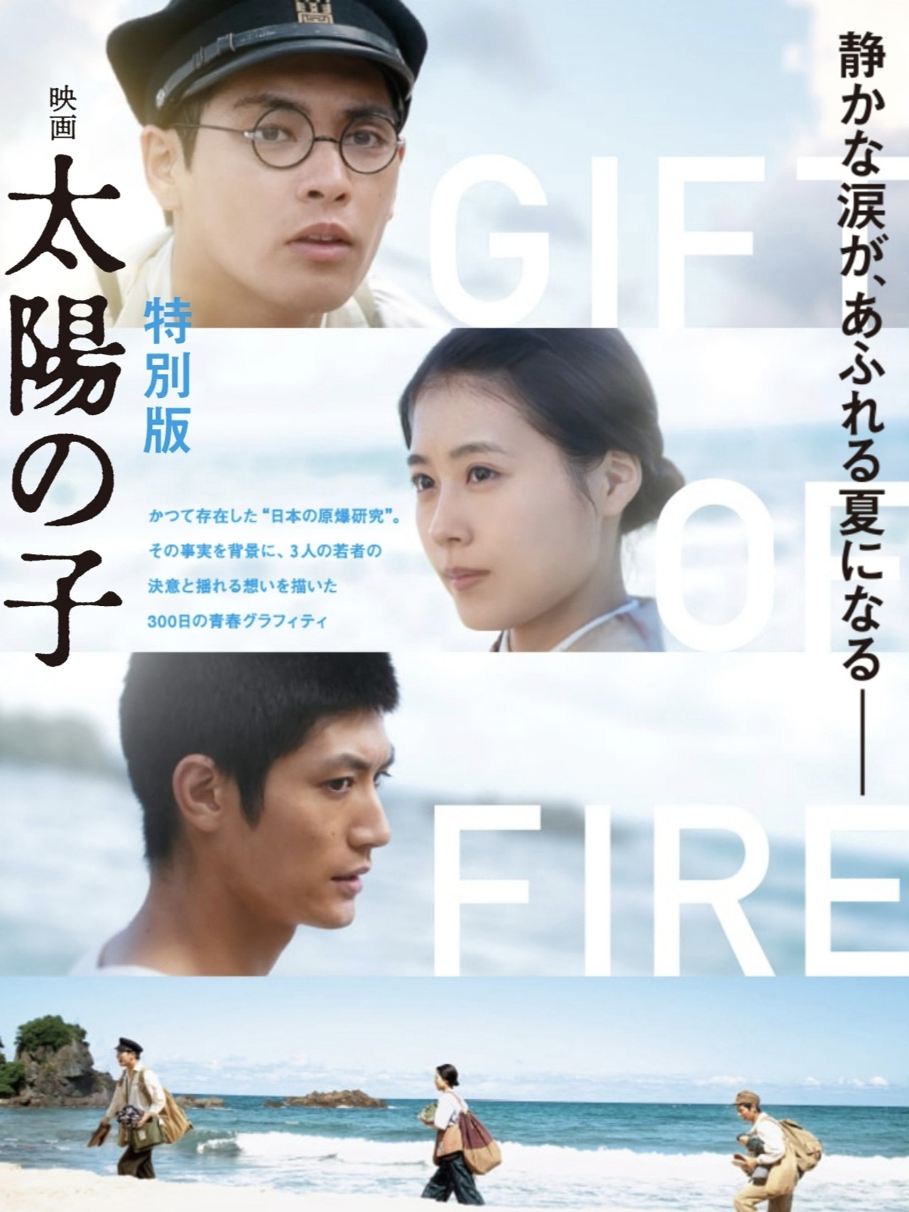 映画 太陽の子 特別版 filmaffisch