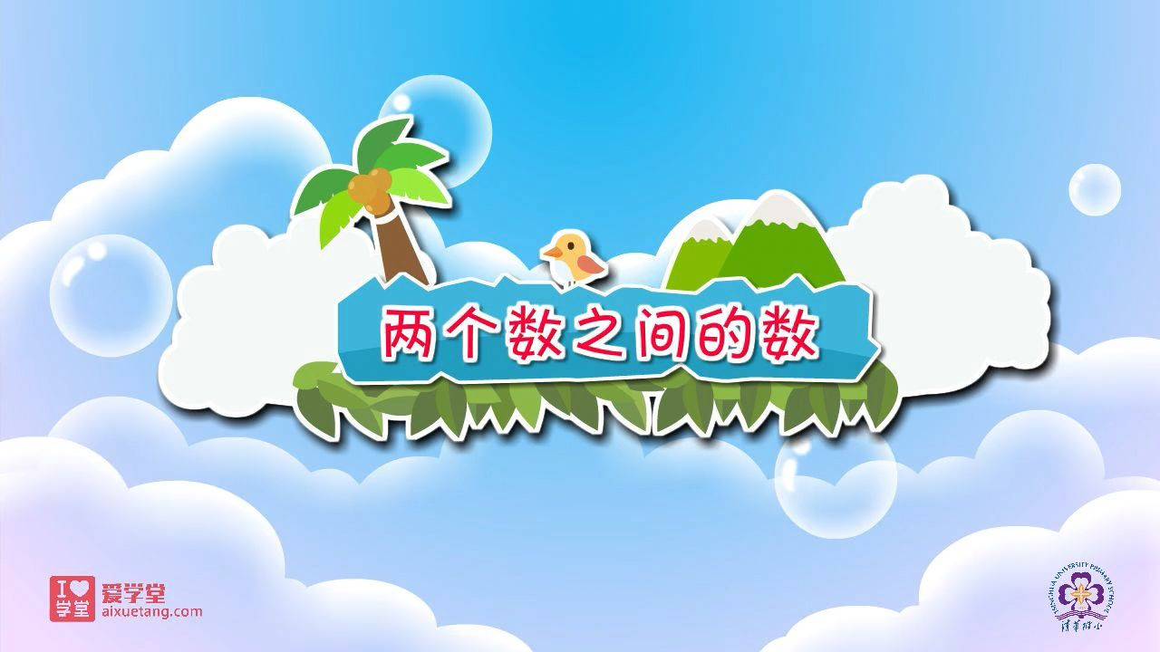 数学趣味动画（清华附小-人教版） — Épisode 31