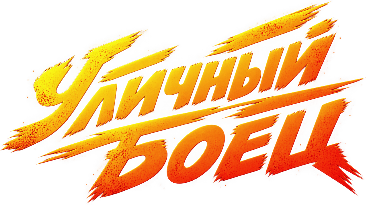 Уличный боец