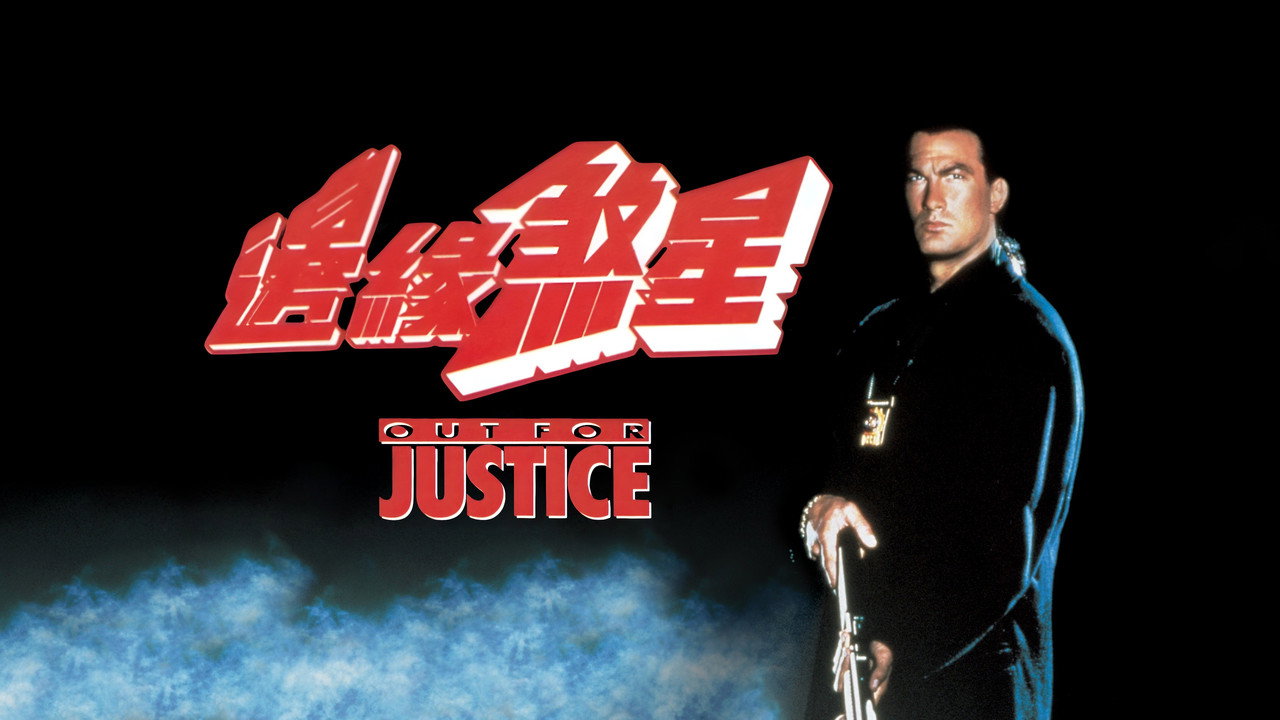 Out for Justice backdrop