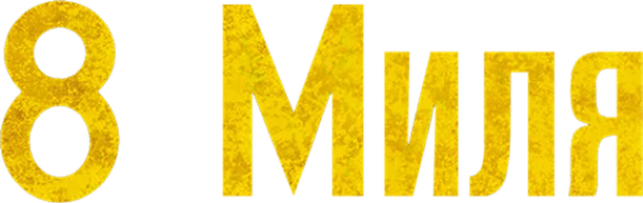 8 миля