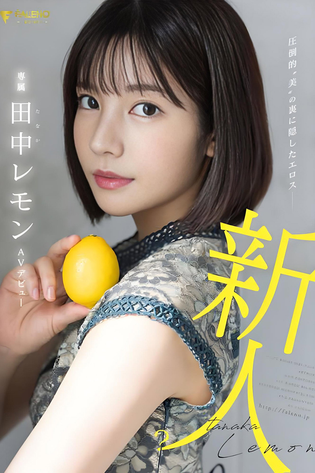 圧倒的”美”の裏に隠したエロス 田中レモン AVデビュー filmaffisch