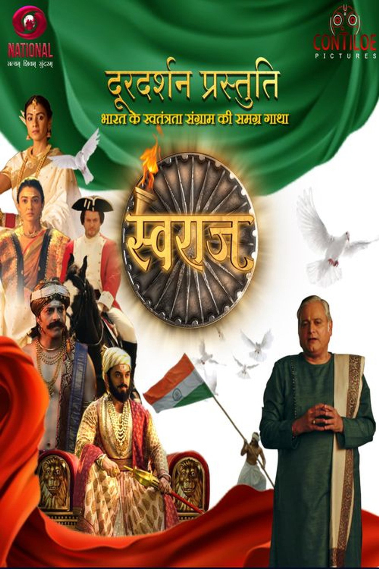 Swaraj - Bharat ke Swatantrata Sangram Ki Samagra Gatha