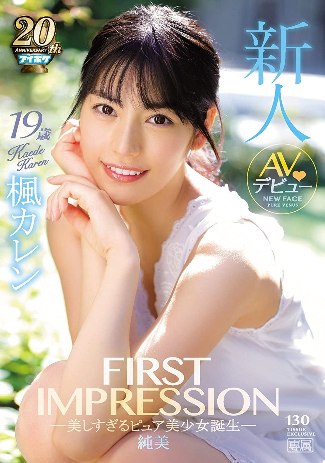 FIRST IMPRESSION 130 純美 ―美しすぎるピュア美少女誕生 filmaffisch