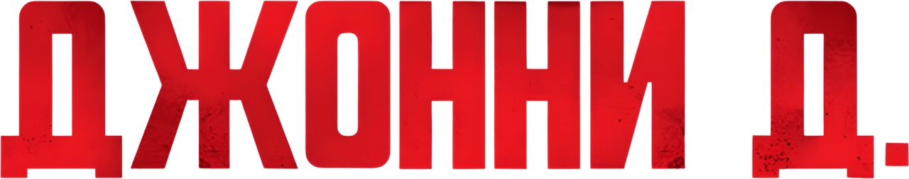 Джонни Д.