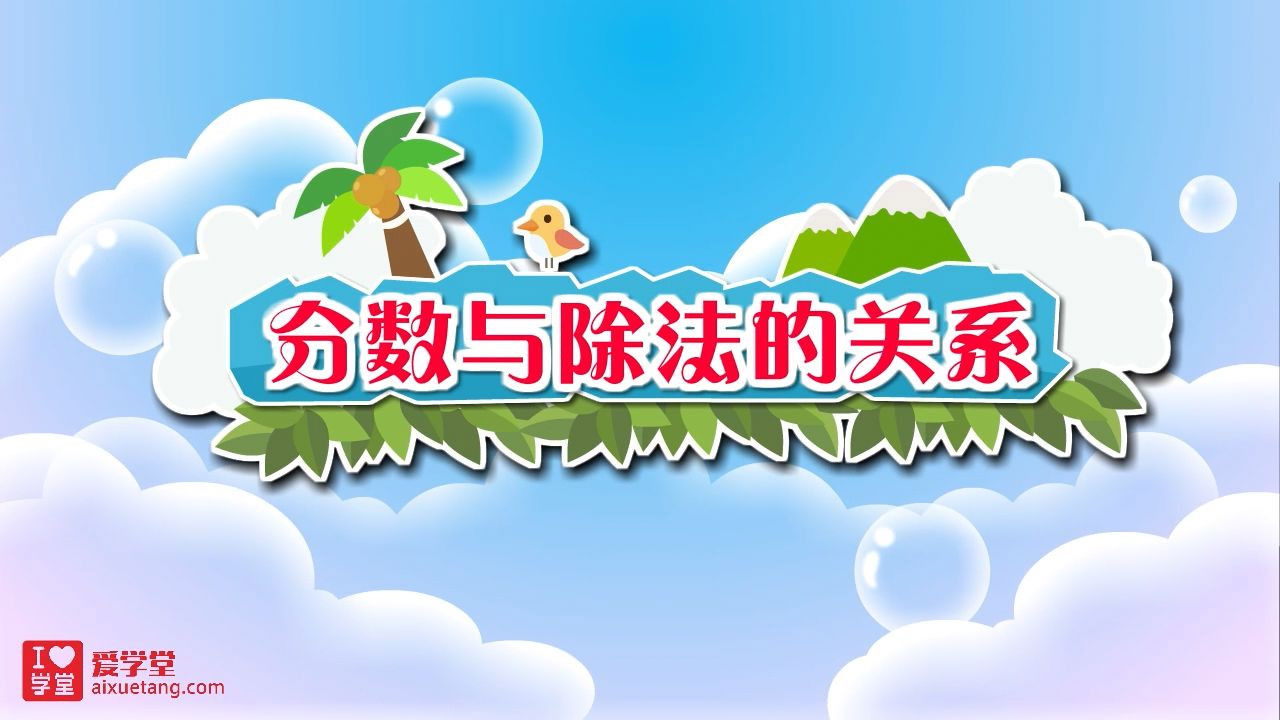 数学趣味动画（清华附小-人教版） — Épisode 24