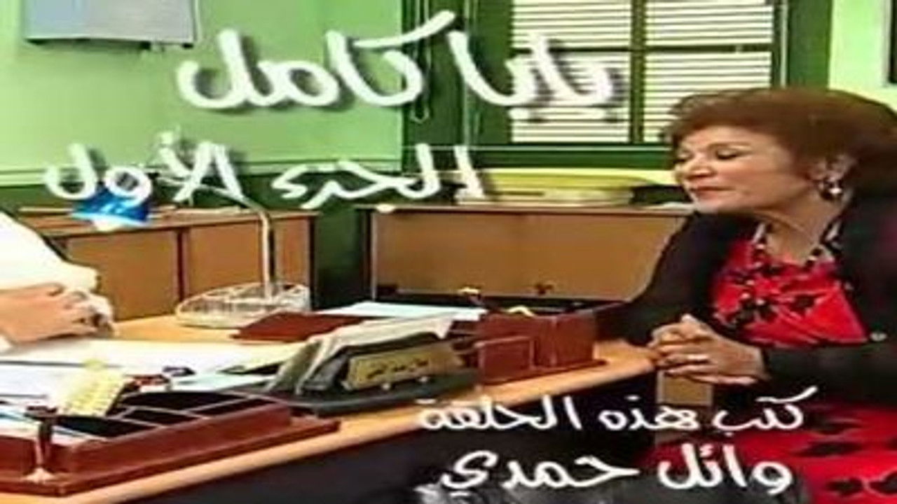 العيادة — Épisode 32