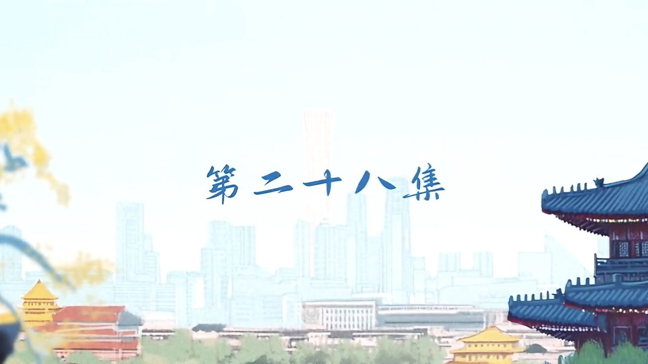 轻年 — Épisode 28