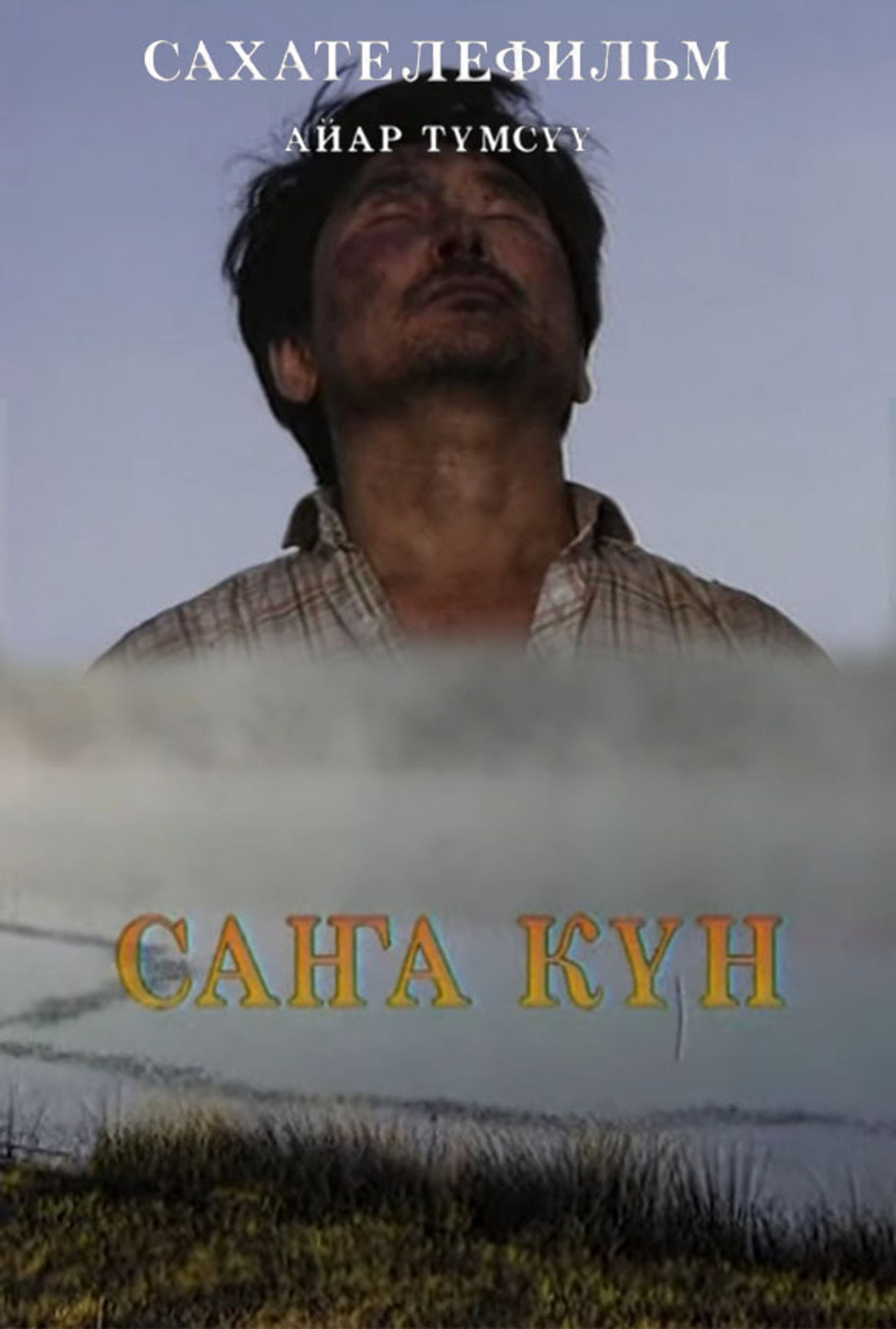 Саҥа күн filmaffisch