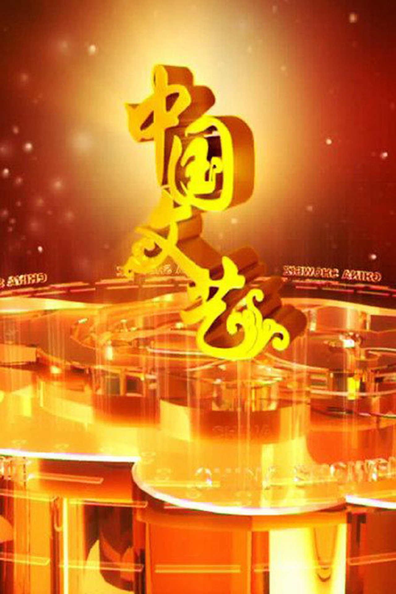 中国文艺 affisch