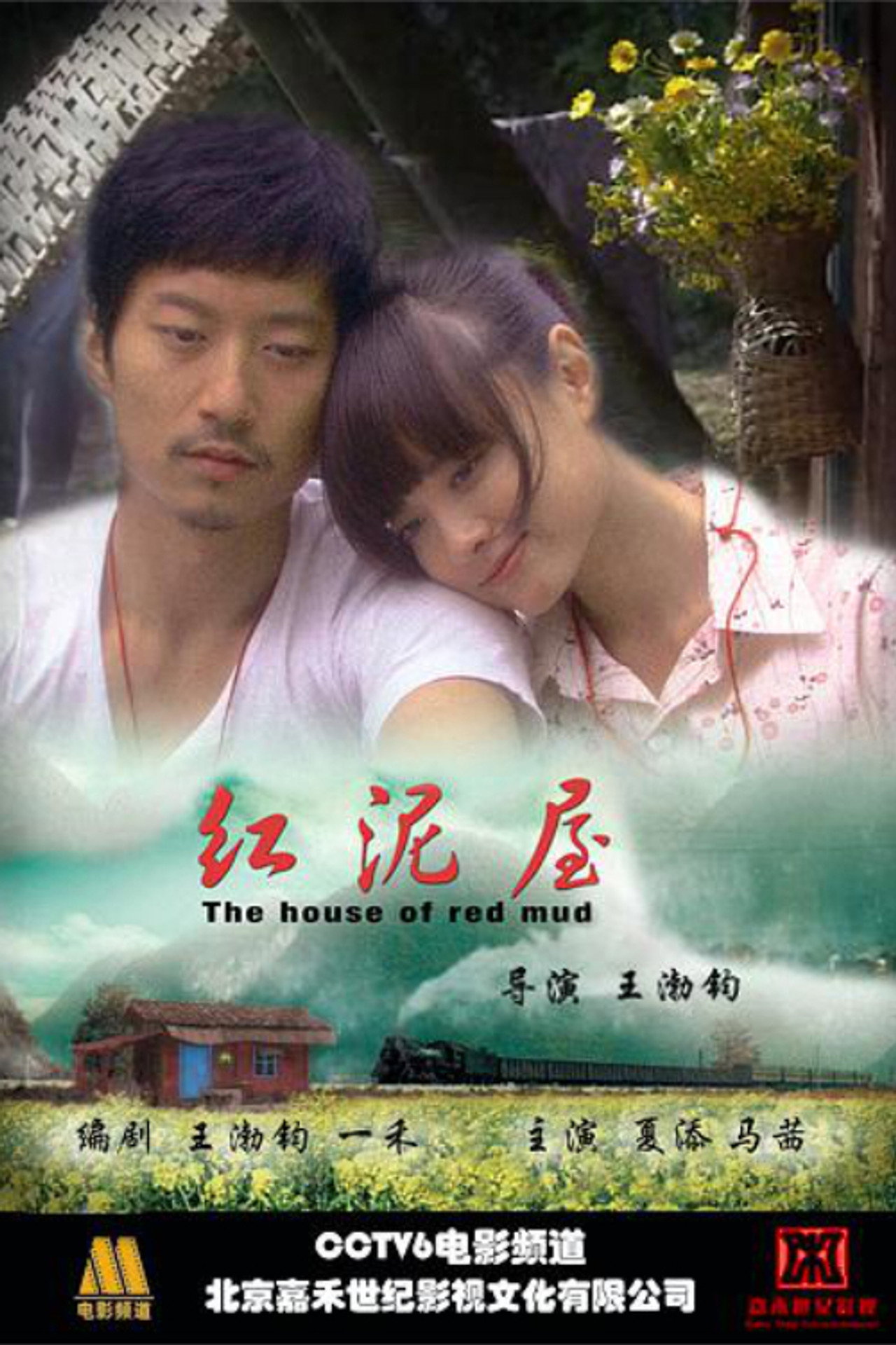 红泥屋 filmaffisch