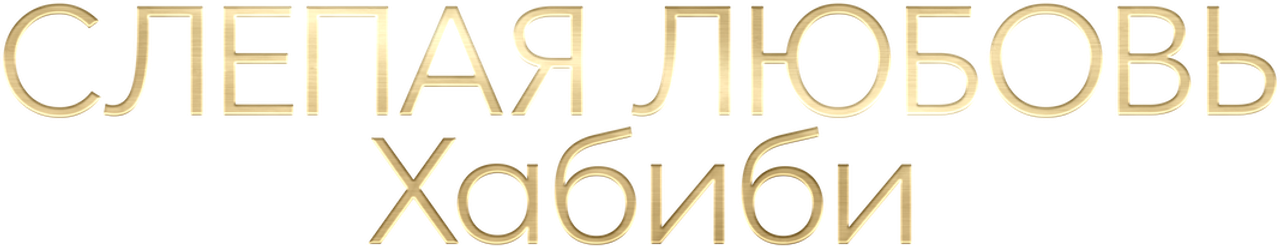 Слепая любовь. Хабиби