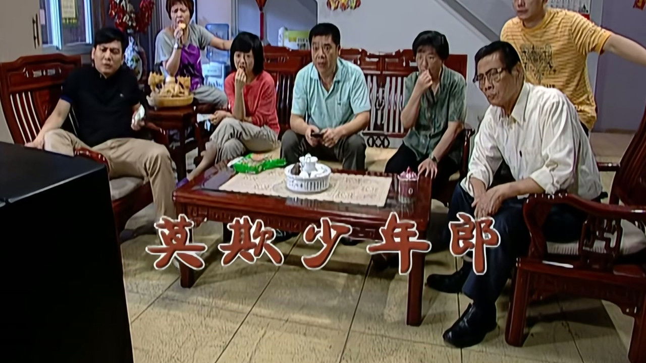 外来媳妇本地郎 — Épisode 2174