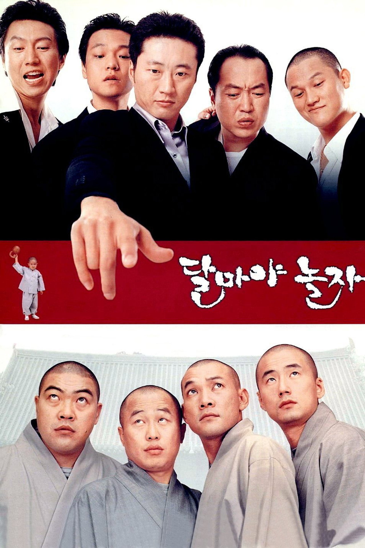 달마야 놀자 filmaffisch