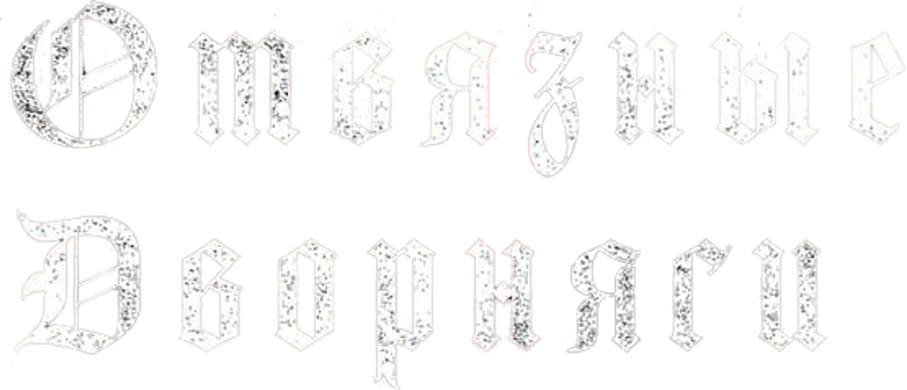 Отвязные дворняги