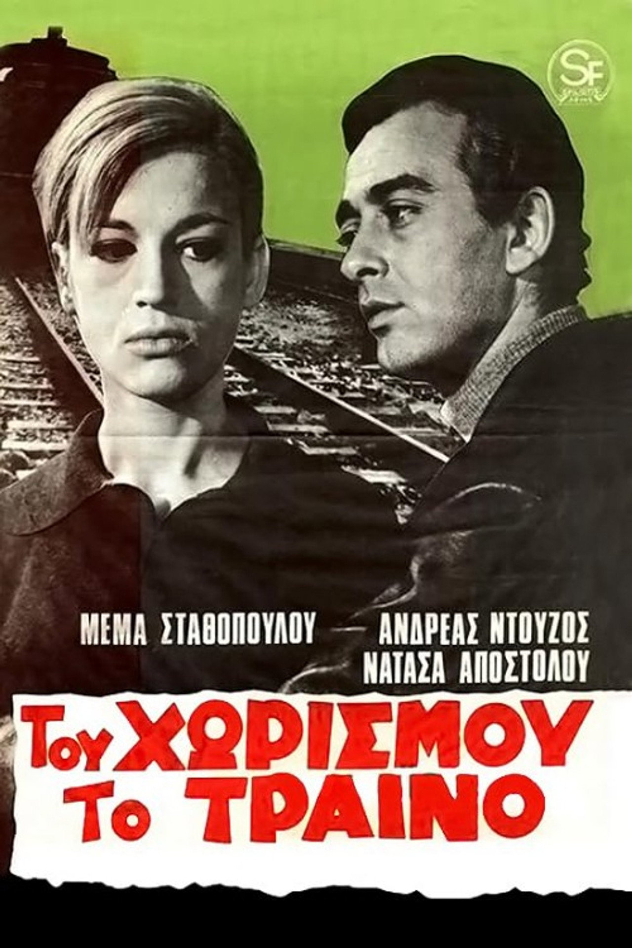 Του χωρισμού το τραίνο
