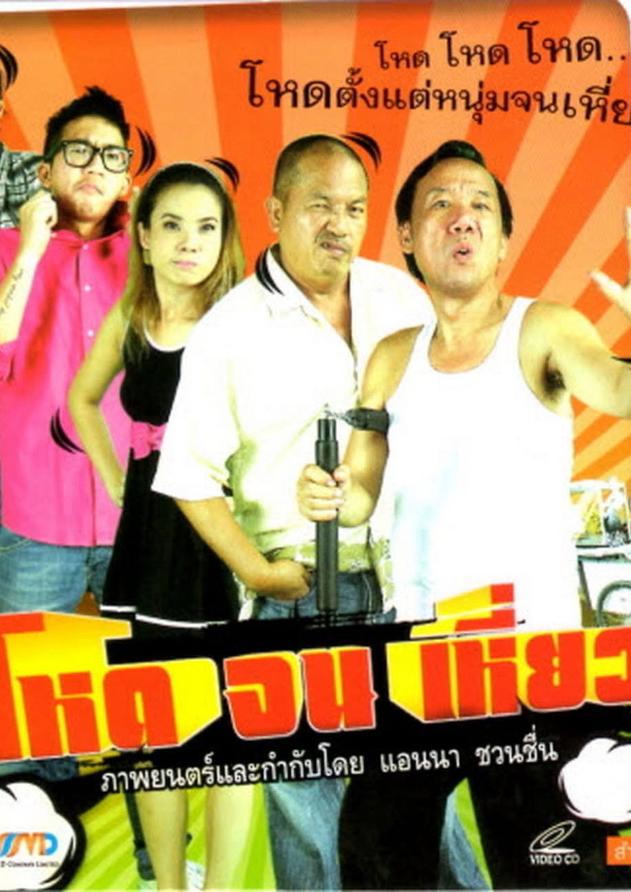โหดจนเหี่ยว filmaffisch