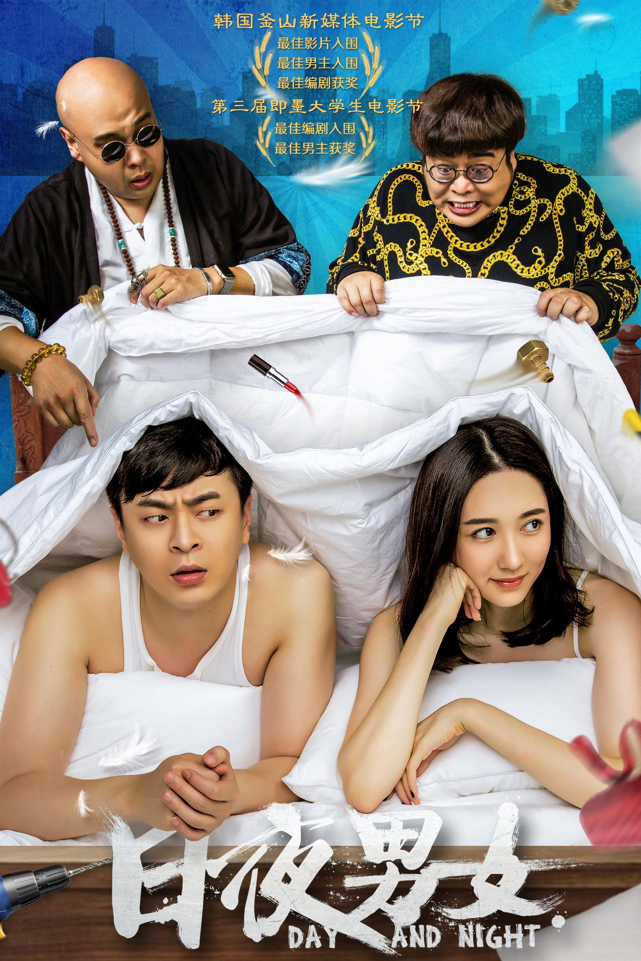 日夜男女 filmaffisch