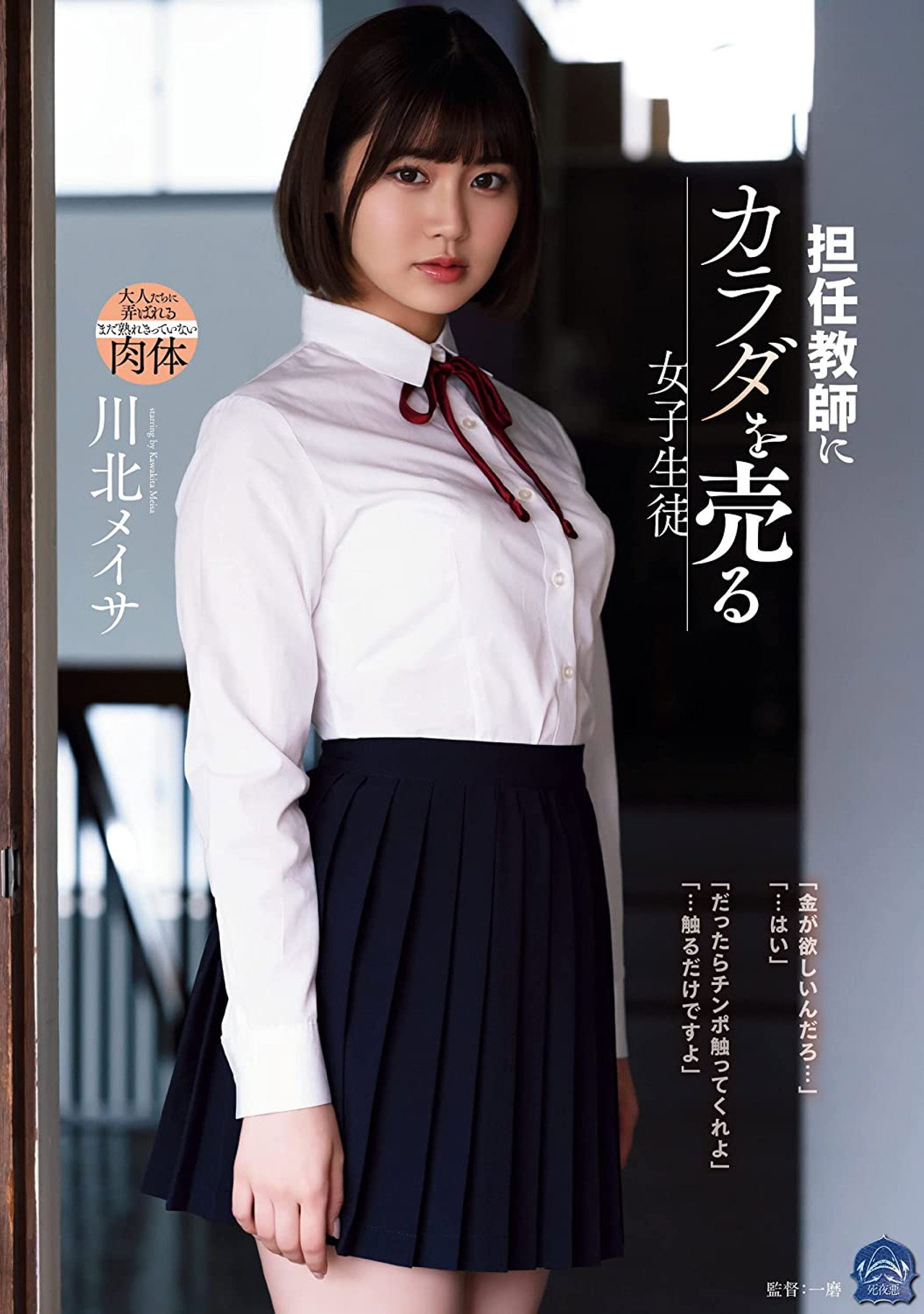 担任教師にカラダを売る女子生徒 川北メイサ filmaffisch