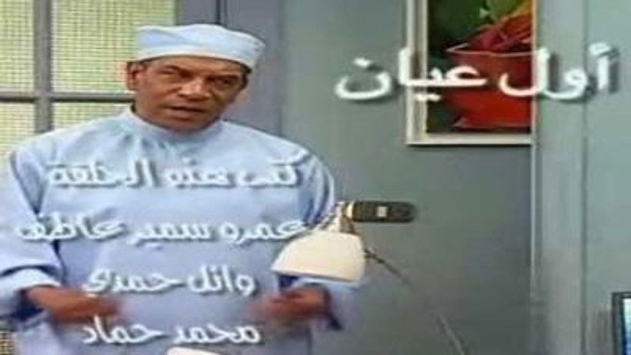 العيادة — Épisode 3