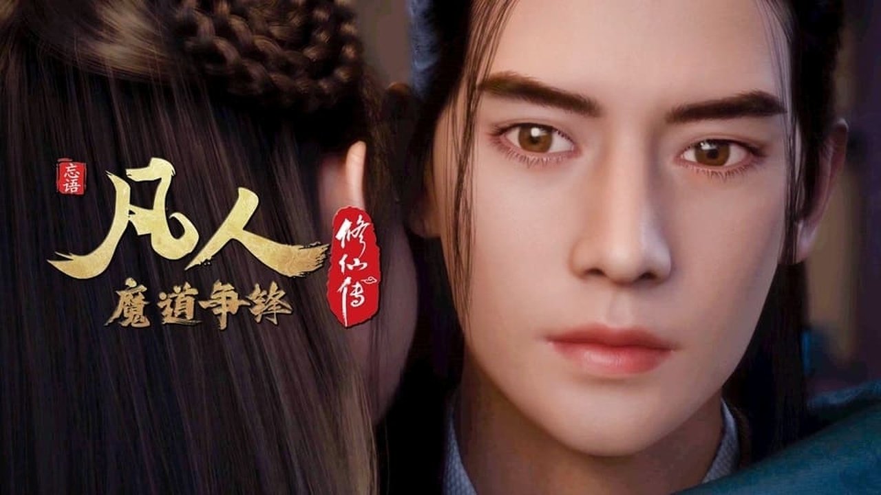 凡人修仙传 - 分季 - Season 3 Episode 12 : Episode 12