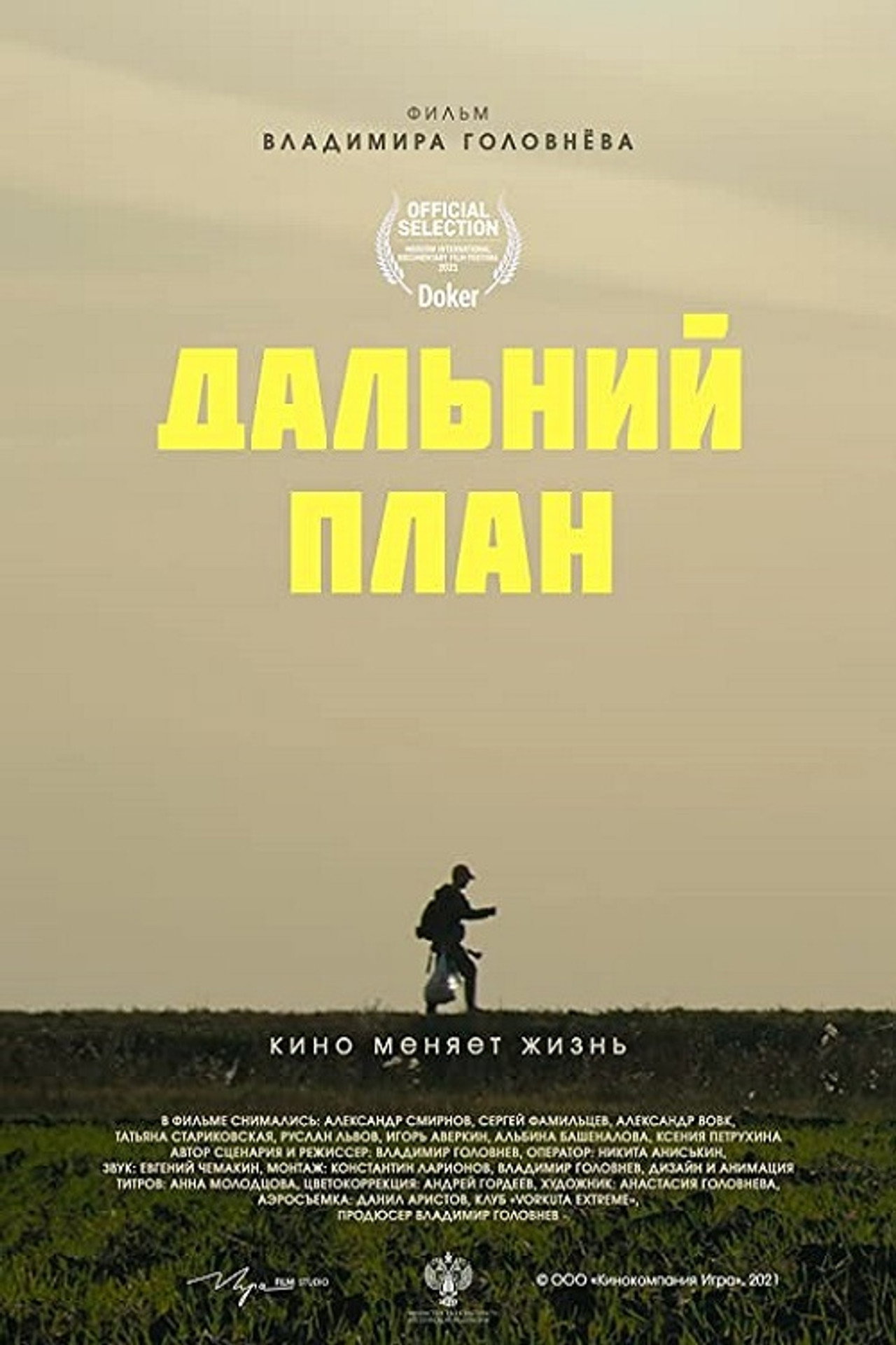 Дальний план filmaffisch