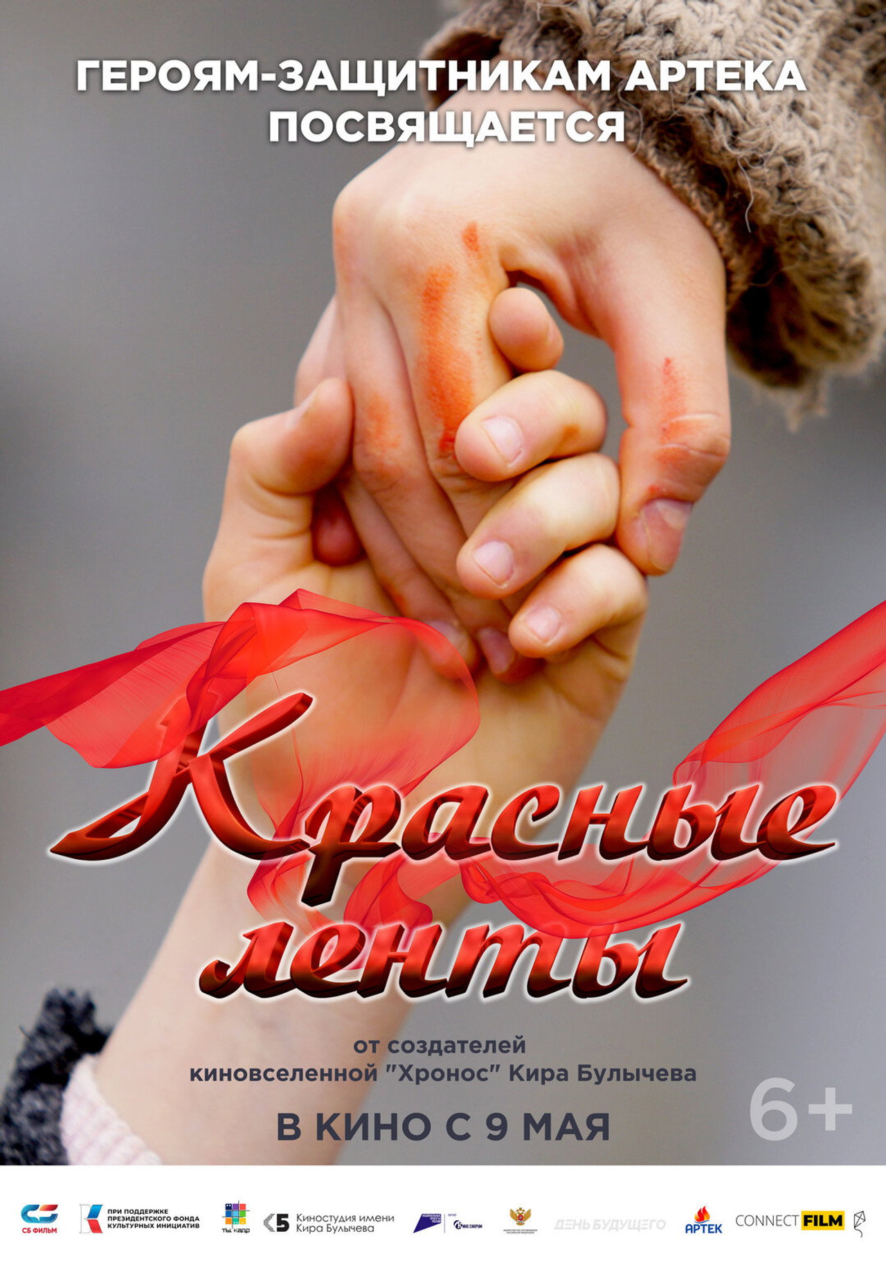 Красные ленты filmaffisch
