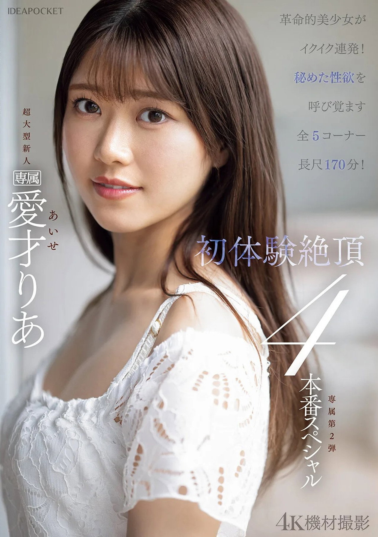 革命的美少女がイクイク連発!!初体験絶頂4本番スペシャル filmaffisch