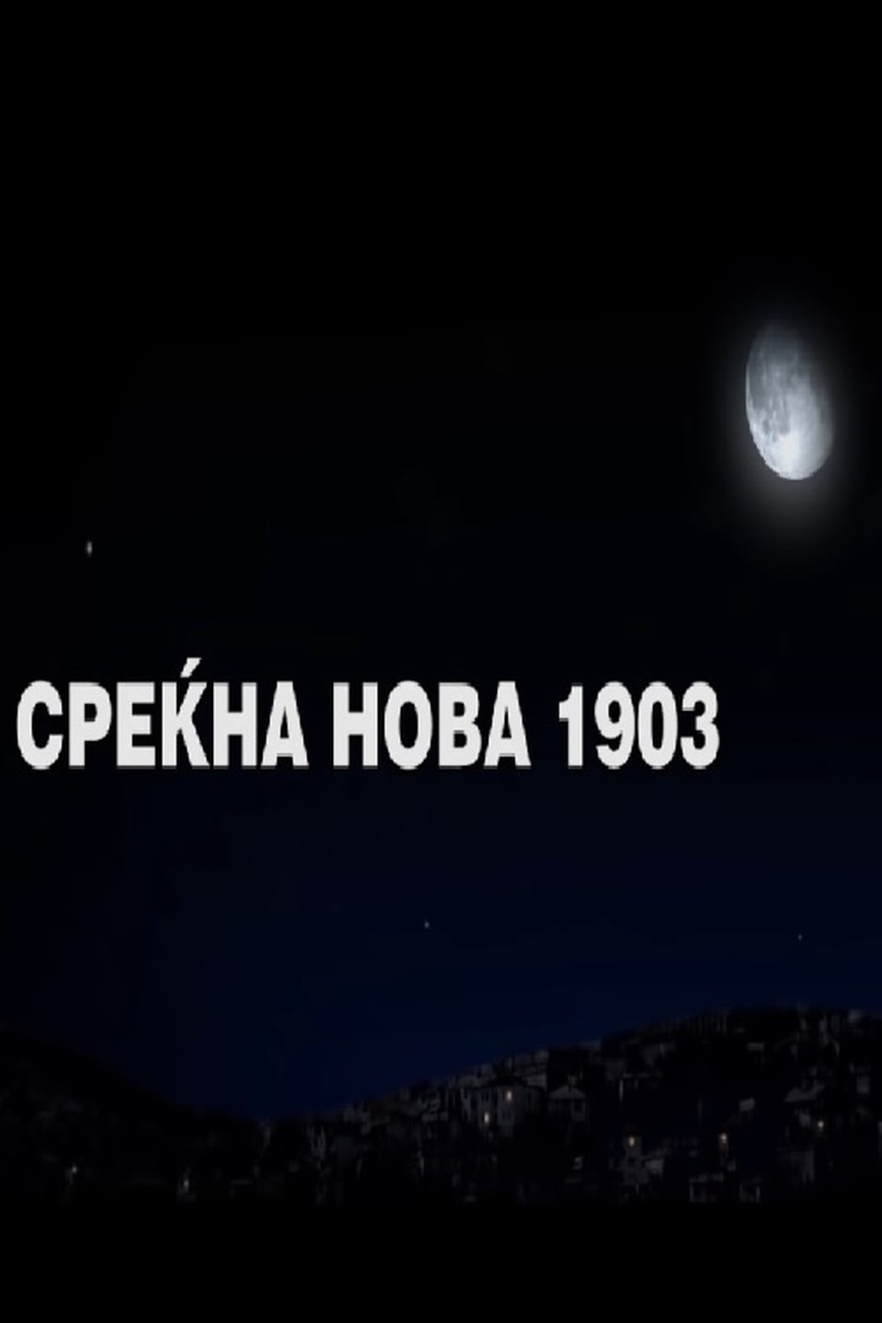Среќна нова 1903 Среќна нова 1903