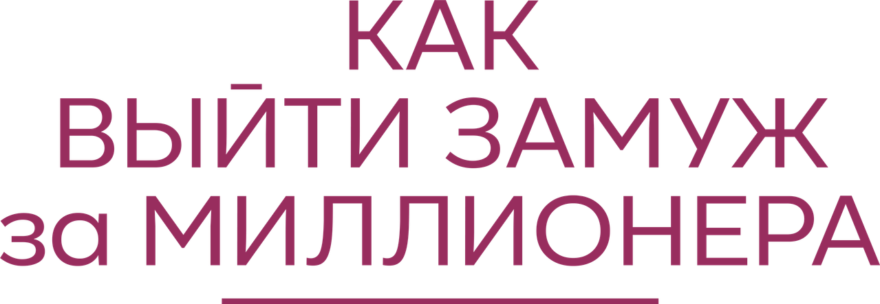 Как выйти замуж за миллионера