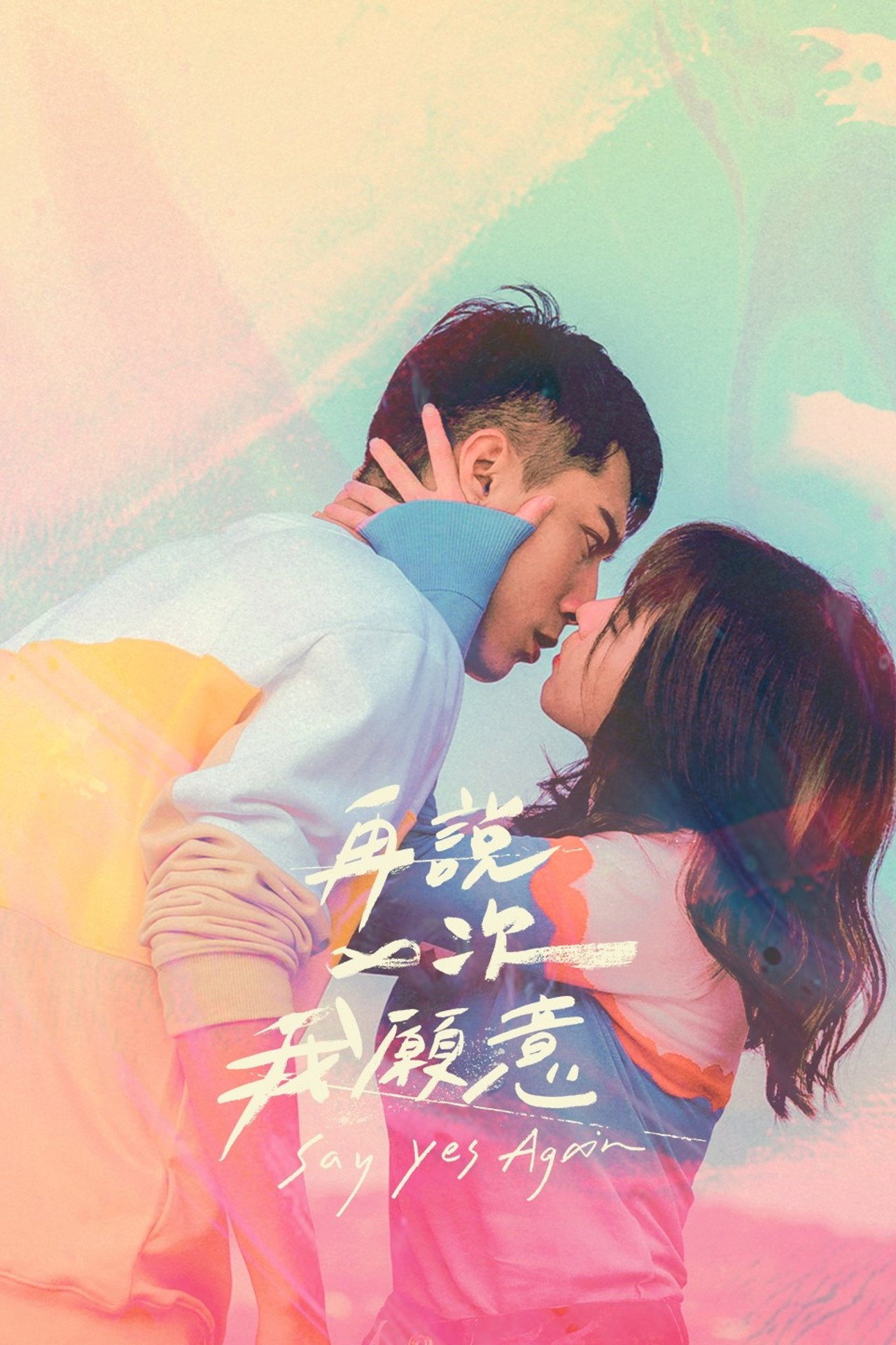 再說一次我願意 filmaffisch
