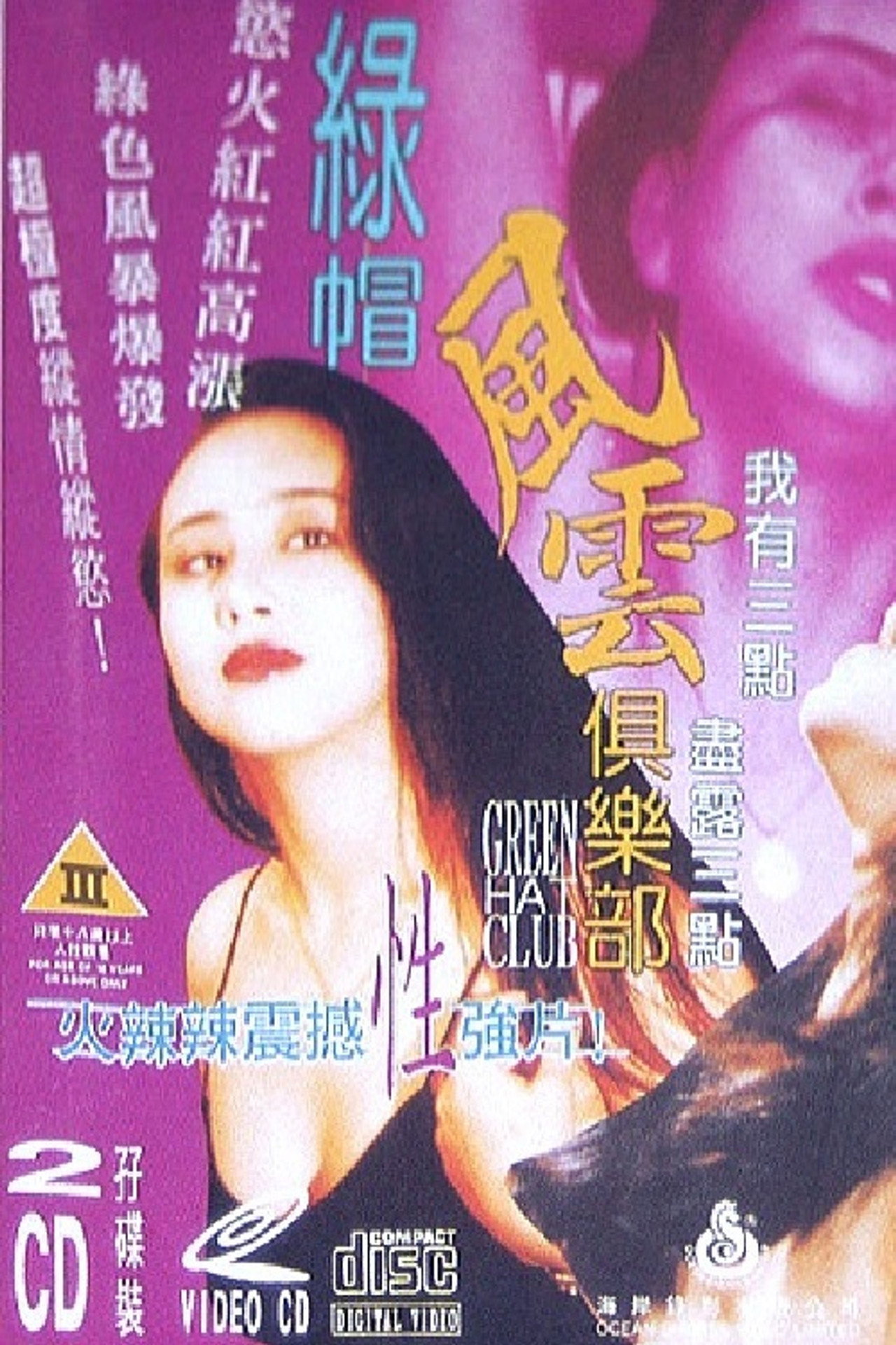 绿帽风云俱乐部 filmaffisch