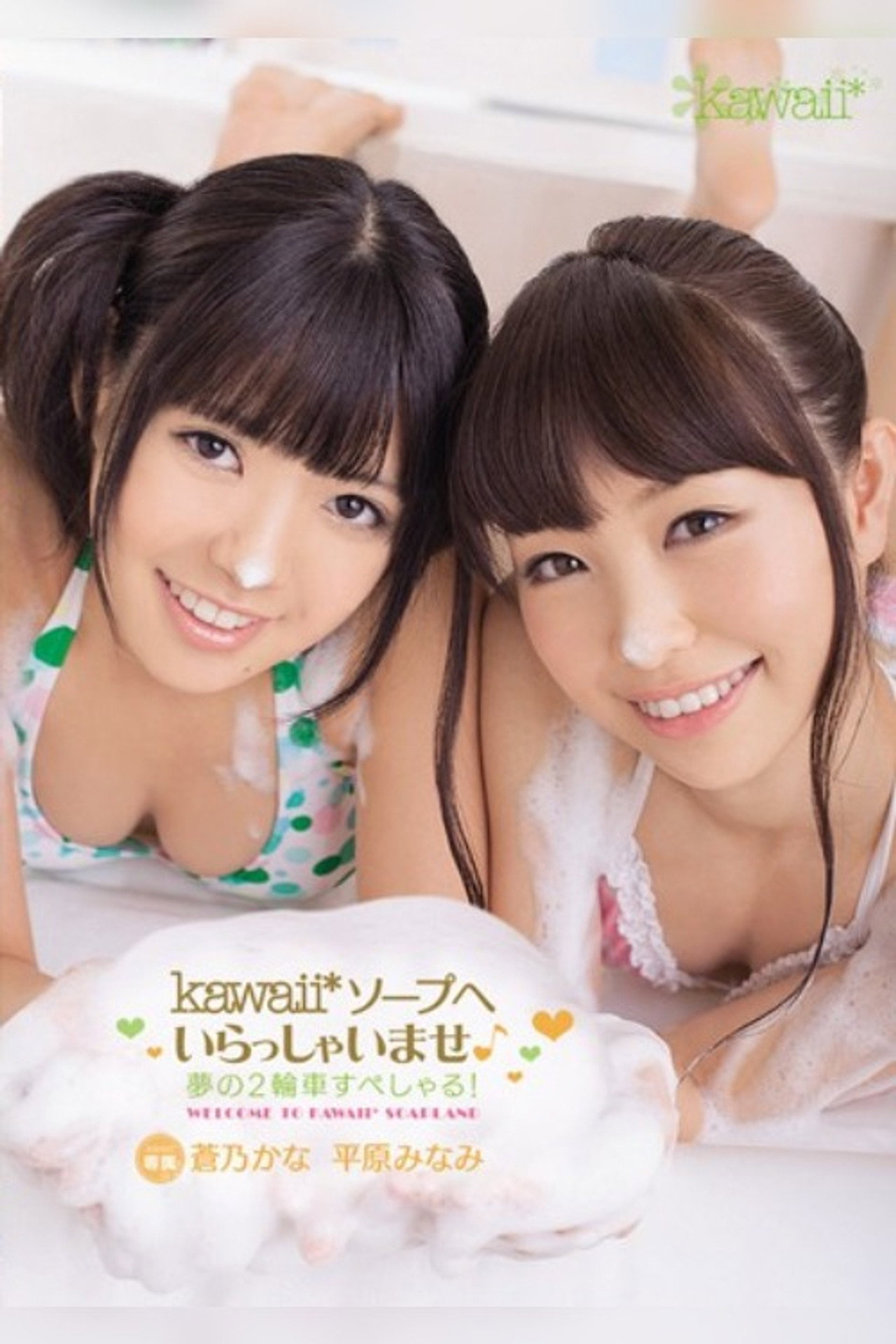 kawaii*ソープへいらっしゃいませ♪ 夢の2輪車すぺしゃる! 蒼乃かな 平原みなみ filmaffisch
