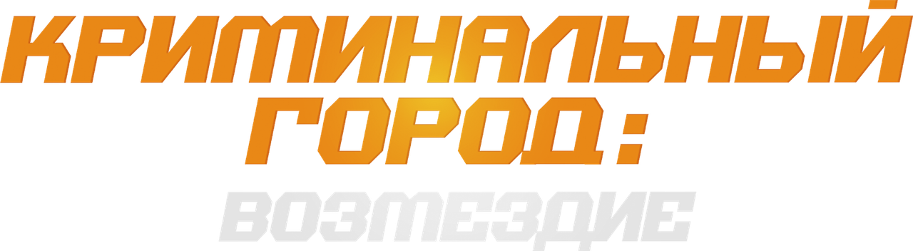 The Roundup: Punishment