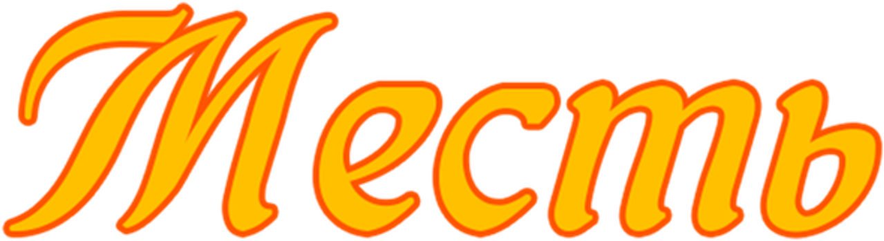 Месть